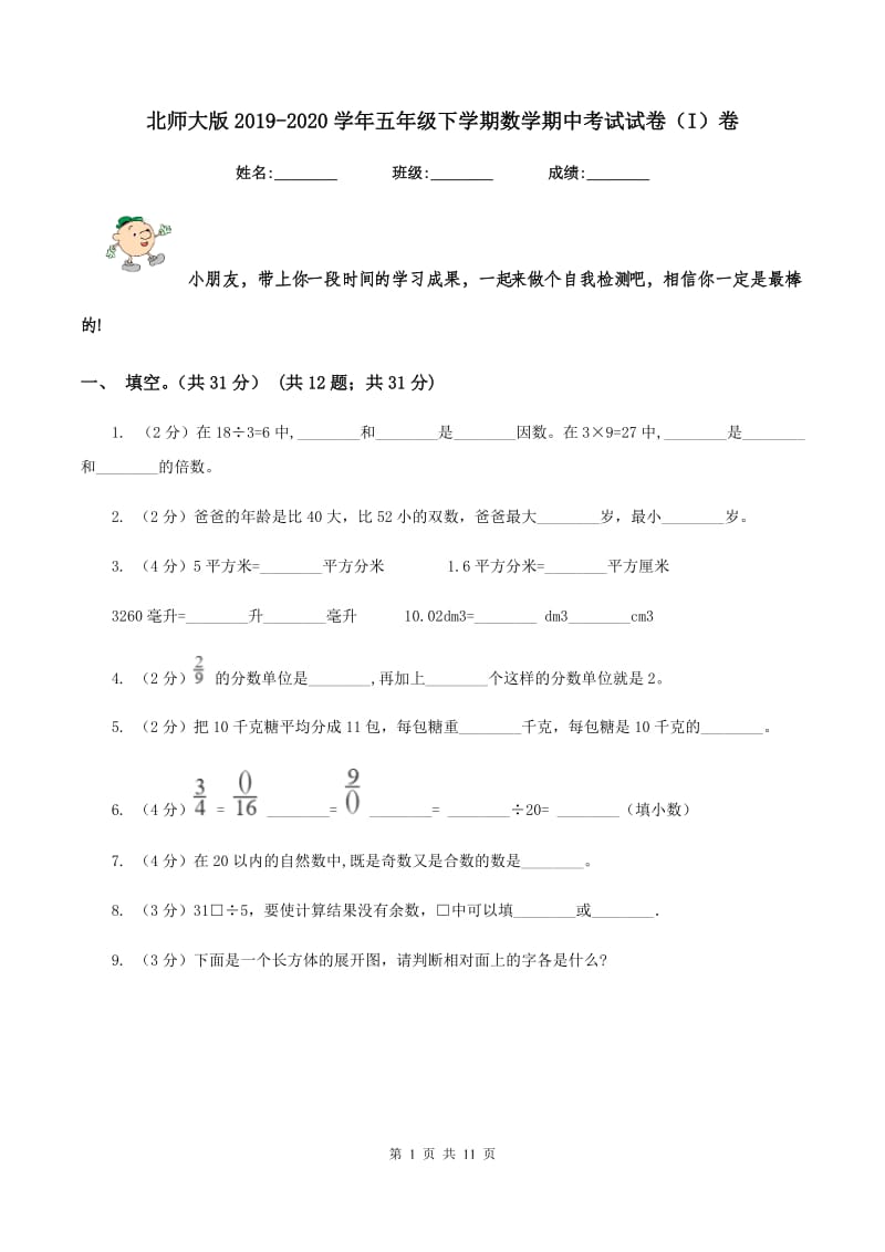 北师大版2019-2020学年五年级下学期数学期中考试试卷（I）卷.doc_第1页