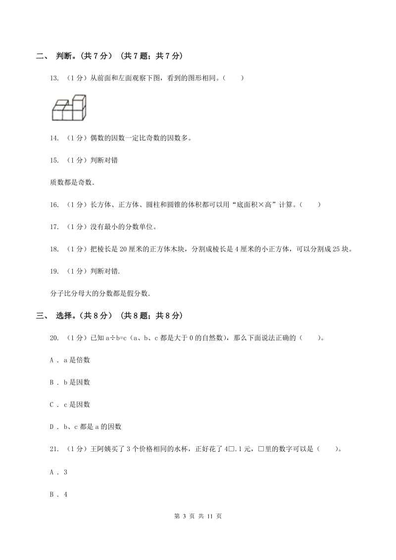 北师大版2019-2020学年五年级下学期数学期中考试试卷（I）卷.doc_第3页