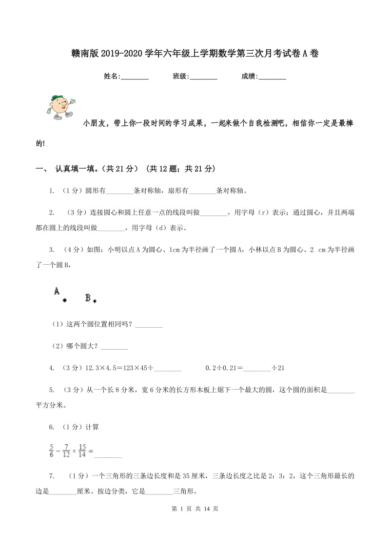 赣南版2019-2020学年六年级上学期数学第三次月考试卷A卷.doc_第1页