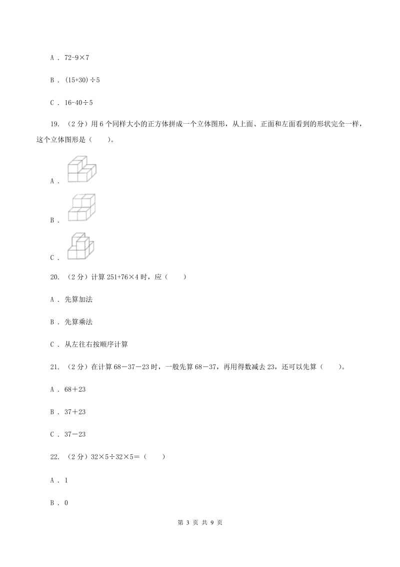 人教版2019-2020学年四年级下学期数学第一次月考试卷B卷.doc_第3页