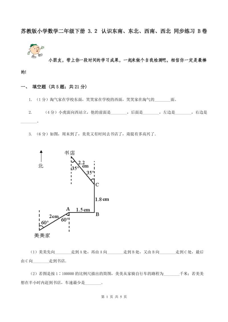 苏教版小学数学二年级下册 3.２ 认识东南、东北、西南、西北 同步练习 B卷.doc_第1页