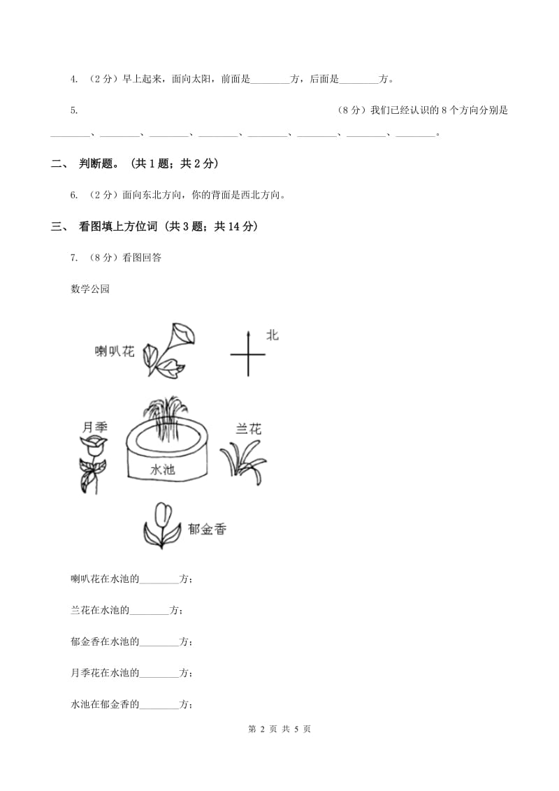 苏教版小学数学二年级下册 3.２ 认识东南、东北、西南、西北 同步练习 B卷.doc_第2页