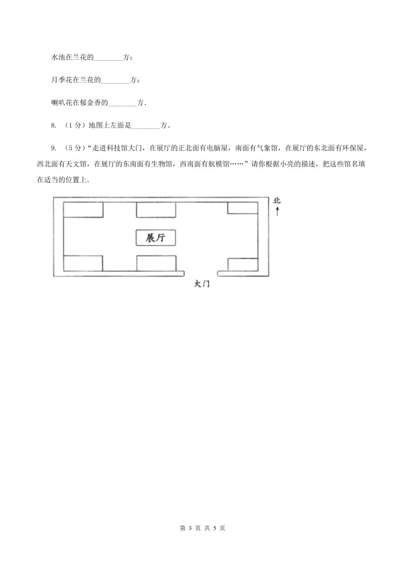 苏教版小学数学二年级下册 3.２ 认识东南、东北、西南、西北 同步练习 B卷.doc_第3页