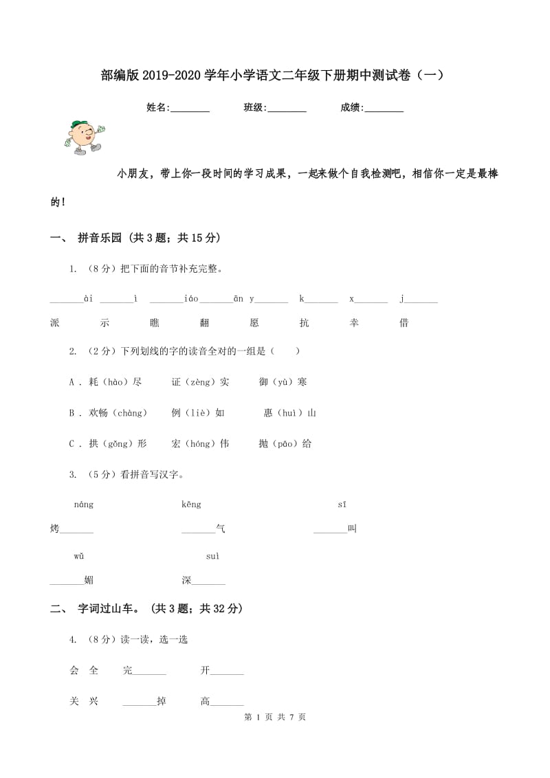 部编版2019-2020学年小学语文二年级下册期中测试卷（一）.doc_第1页