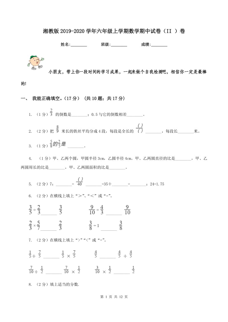 湘教版2019-2020学年六年级上学期数学期中试卷（II ）卷.doc_第1页