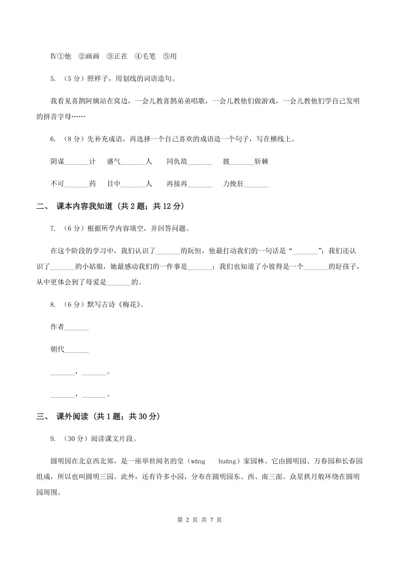 外国语学校2019-2020学年二年级上学期语文第一次月考试卷A卷.doc_第2页