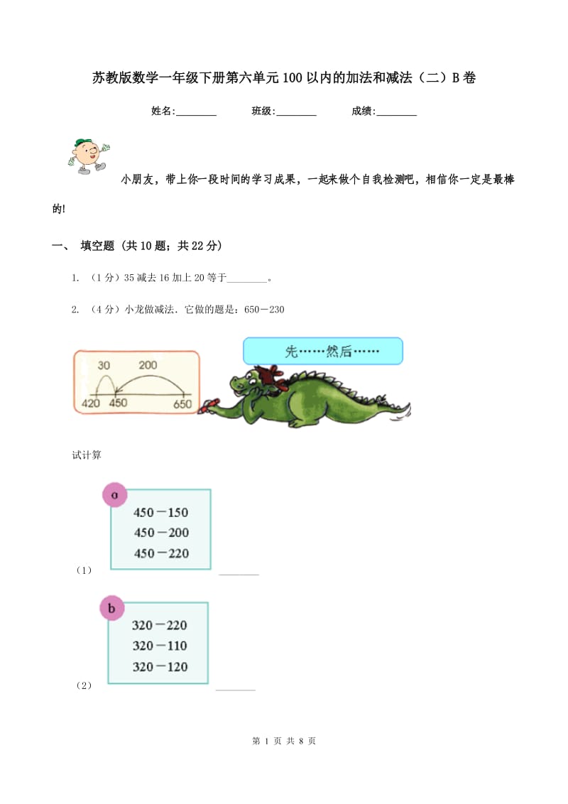 苏教版数学一年级下册第六单元100以内的加法和减法（二）B卷.doc_第1页