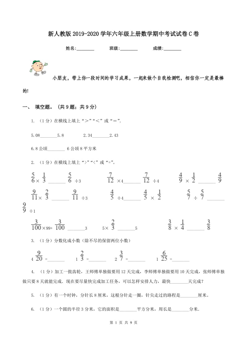 新人教版2019-2020学年六年级上册数学期中考试试卷C卷.doc_第1页