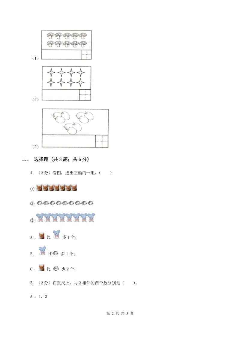 浙教版小学数学一年级上学期 第一单元第3课 9以内的数（练习）D卷.doc_第2页