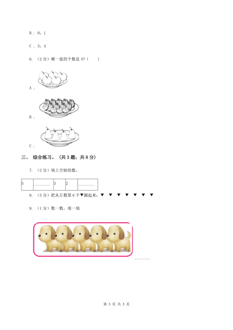 浙教版小学数学一年级上学期 第一单元第3课 9以内的数（练习）D卷.doc_第3页