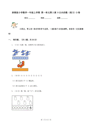 浙教版小學(xué)數(shù)學(xué)一年級上學(xué)期 第一單元第3課 9以內(nèi)的數(shù)（練習(xí)）D卷.doc