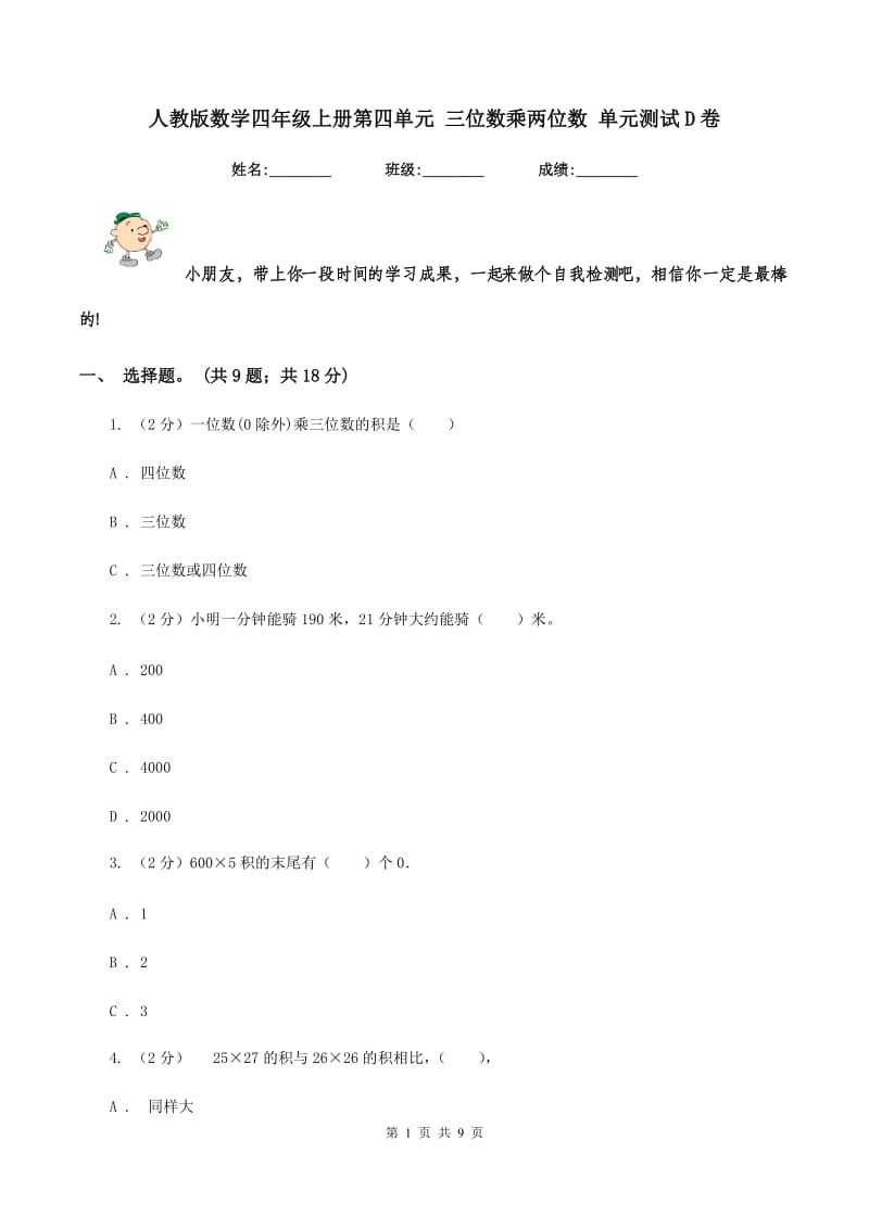 人教版数学四年级上册第四单元 三位数乘两位数 单元测试D卷.doc_第1页