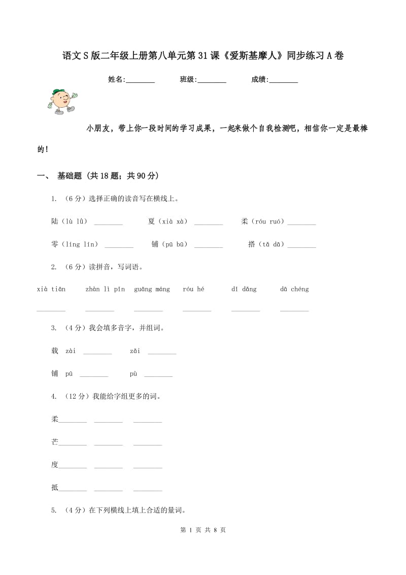 语文S版二年级上册第八单元第31课《爱斯基摩人》同步练习A卷.doc_第1页