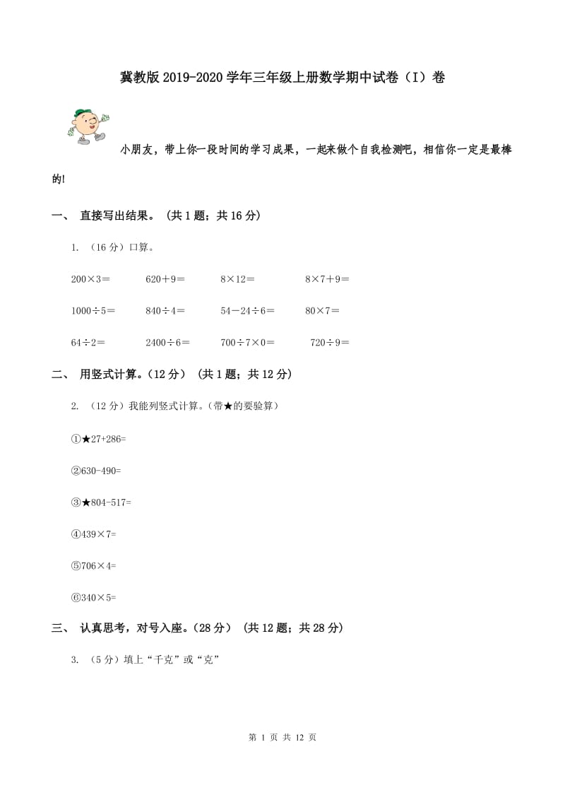 冀教版2019-2020学年三年级上册数学期中试卷（I）卷.doc_第1页