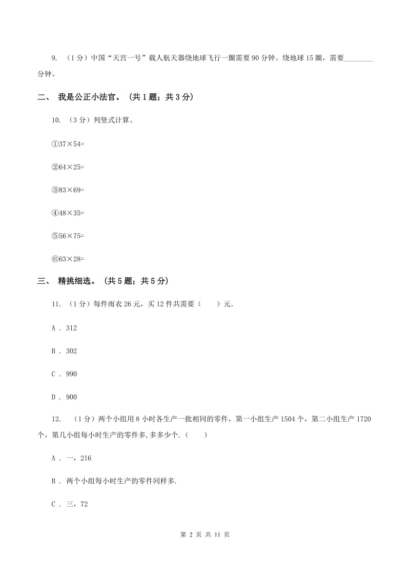 西师大版小学数学三年级下册 第一单元测试卷B卷.doc_第2页