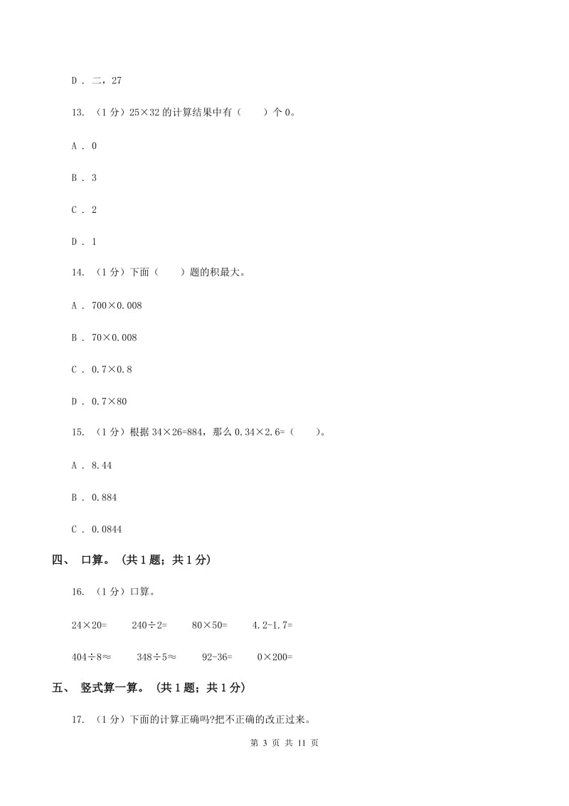 西师大版小学数学三年级下册 第一单元测试卷B卷.doc_第3页