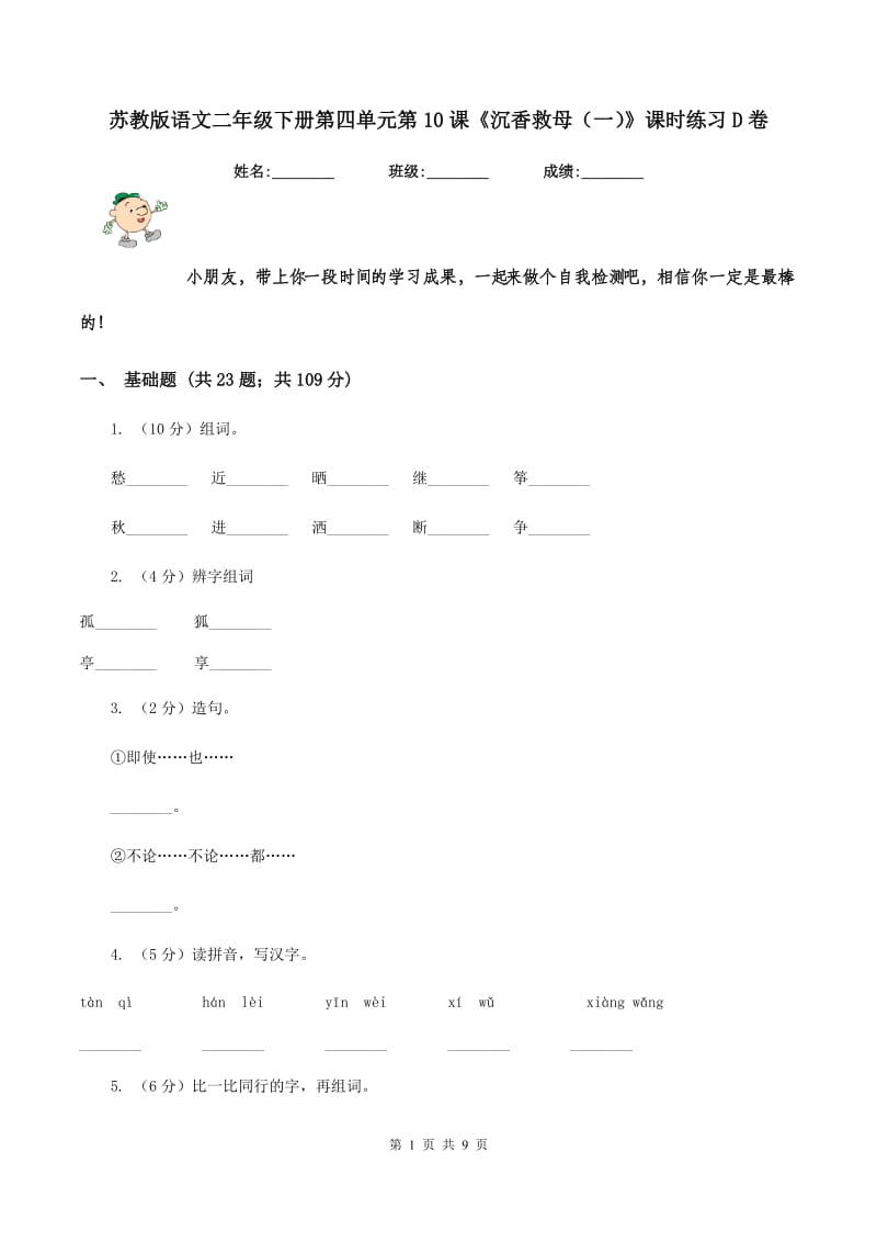 苏教版语文二年级下册第四单元第10课《沉香救母（一）》课时练习D卷.doc_第1页