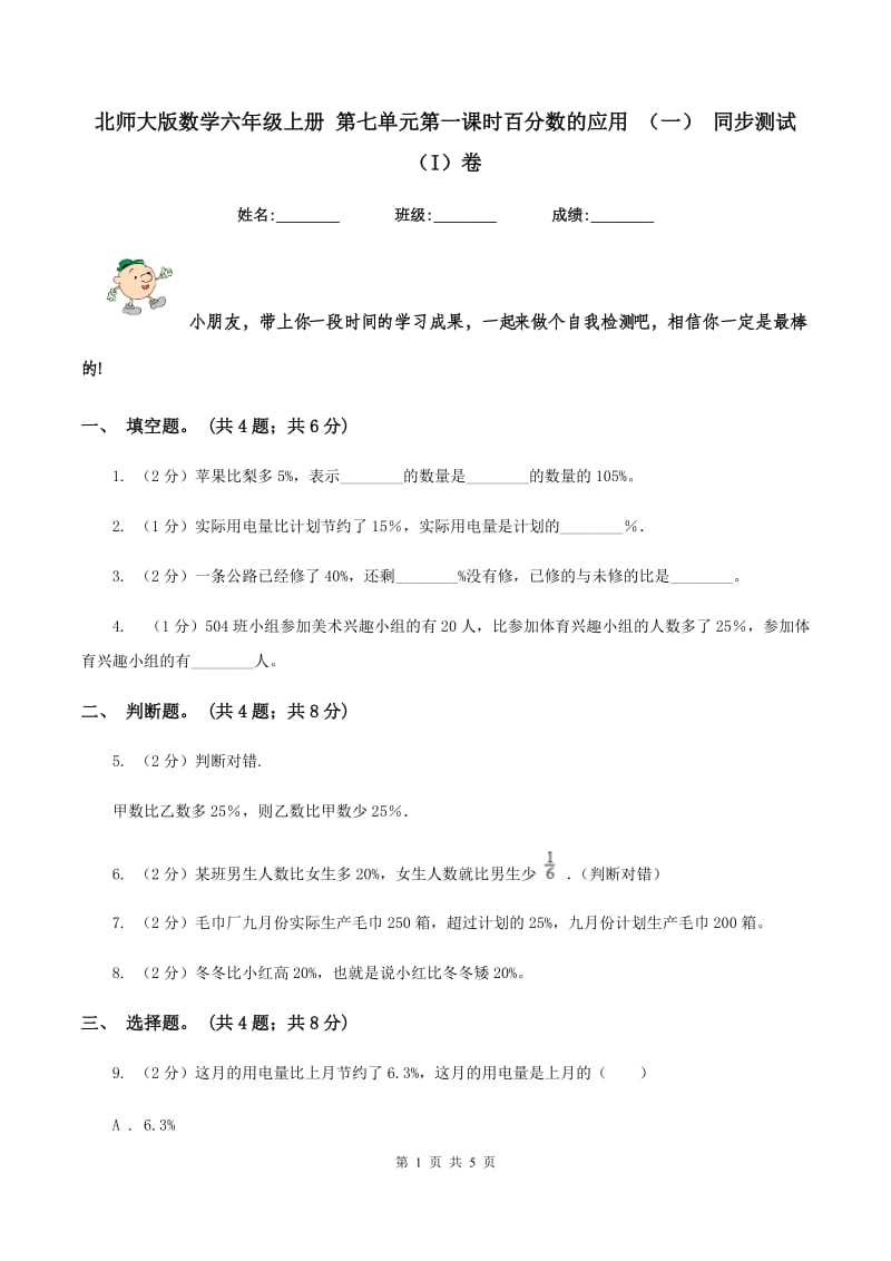 北师大版数学六年级上册 第七单元第一课时百分数的应用 （一） 同步测试（I）卷.doc_第1页