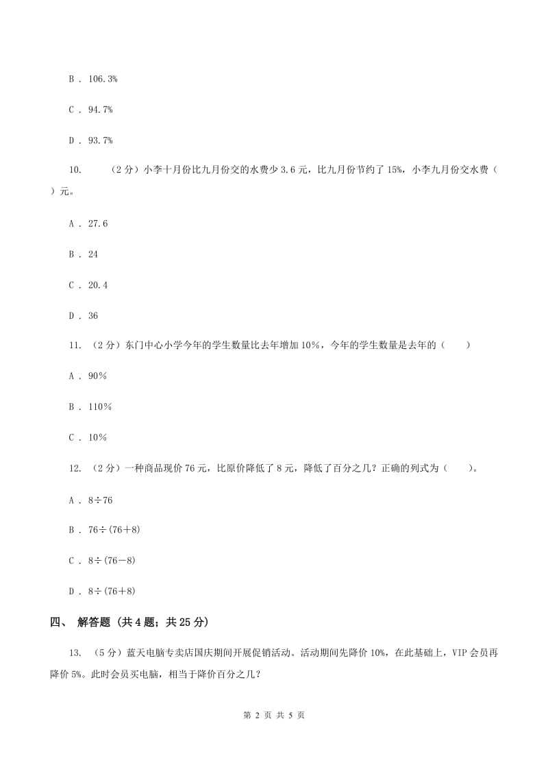 北师大版数学六年级上册 第七单元第一课时百分数的应用 （一） 同步测试（I）卷.doc_第2页