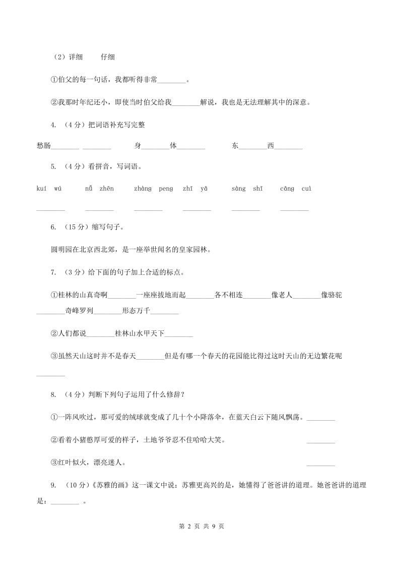 语文S版语文六上第一单元练习卷C卷.doc_第2页