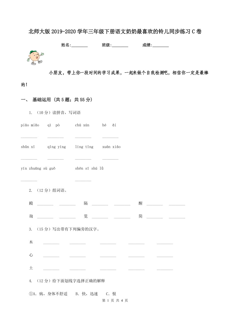 北师大版2019-2020学年三年级下册语文奶奶最喜欢的铃儿同步练习C卷.doc_第1页