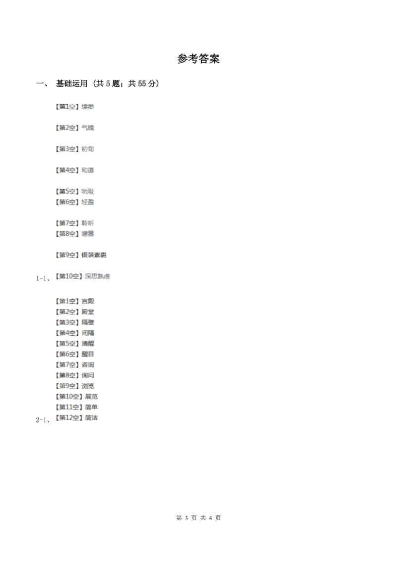 北师大版2019-2020学年三年级下册语文奶奶最喜欢的铃儿同步练习C卷.doc_第3页