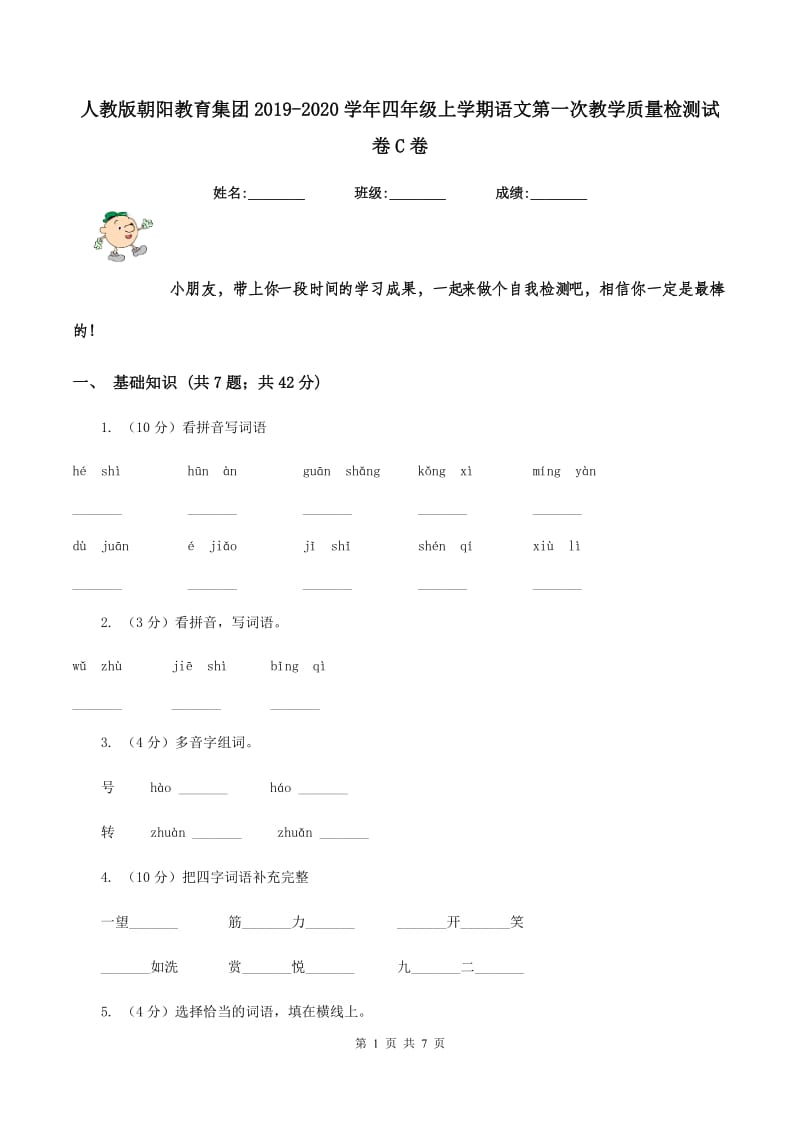 人教版朝阳教育集团2019-2020学年四年级上学期语文第一次教学质量检测试卷C卷.doc_第1页