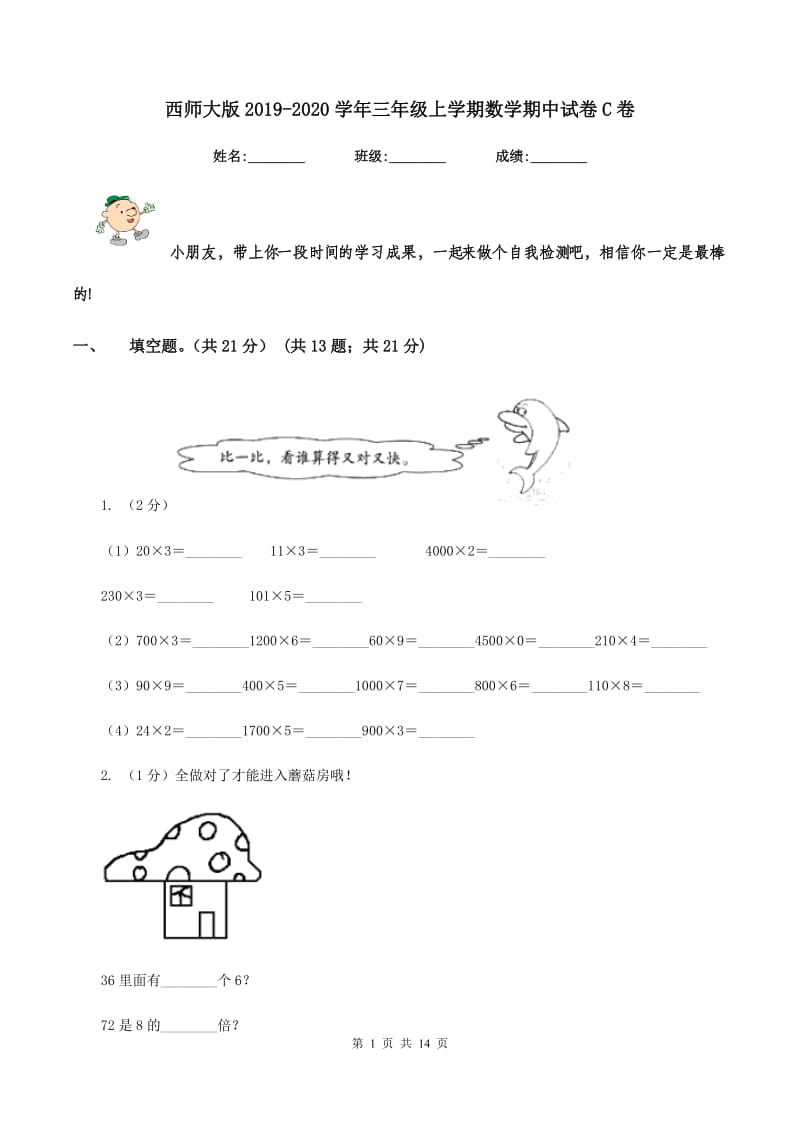 西师大版2019-2020学年三年级上学期数学期中试卷C卷.doc_第1页