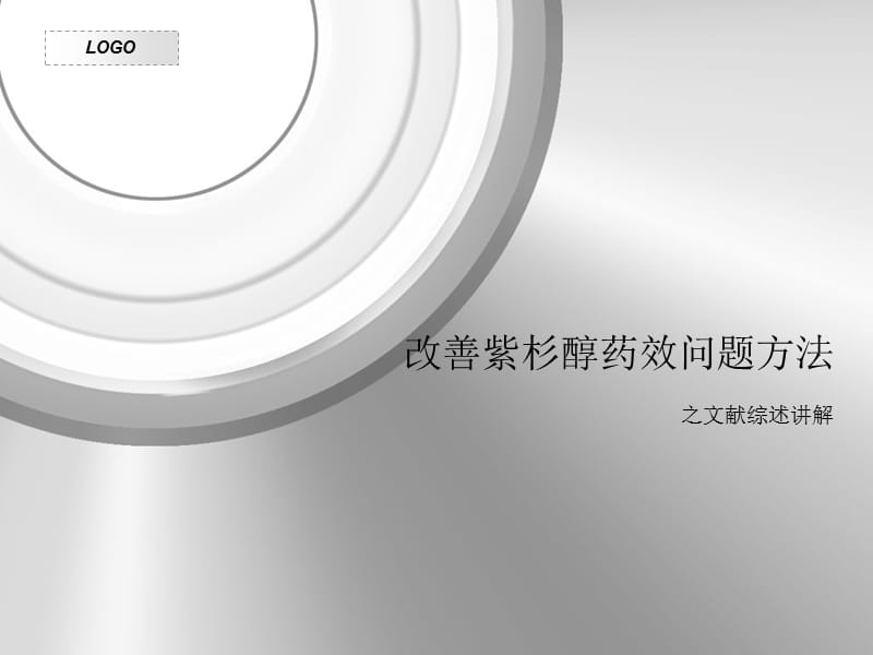 改善紫杉醇药效问题方法-PPT总结.ppt_第1页