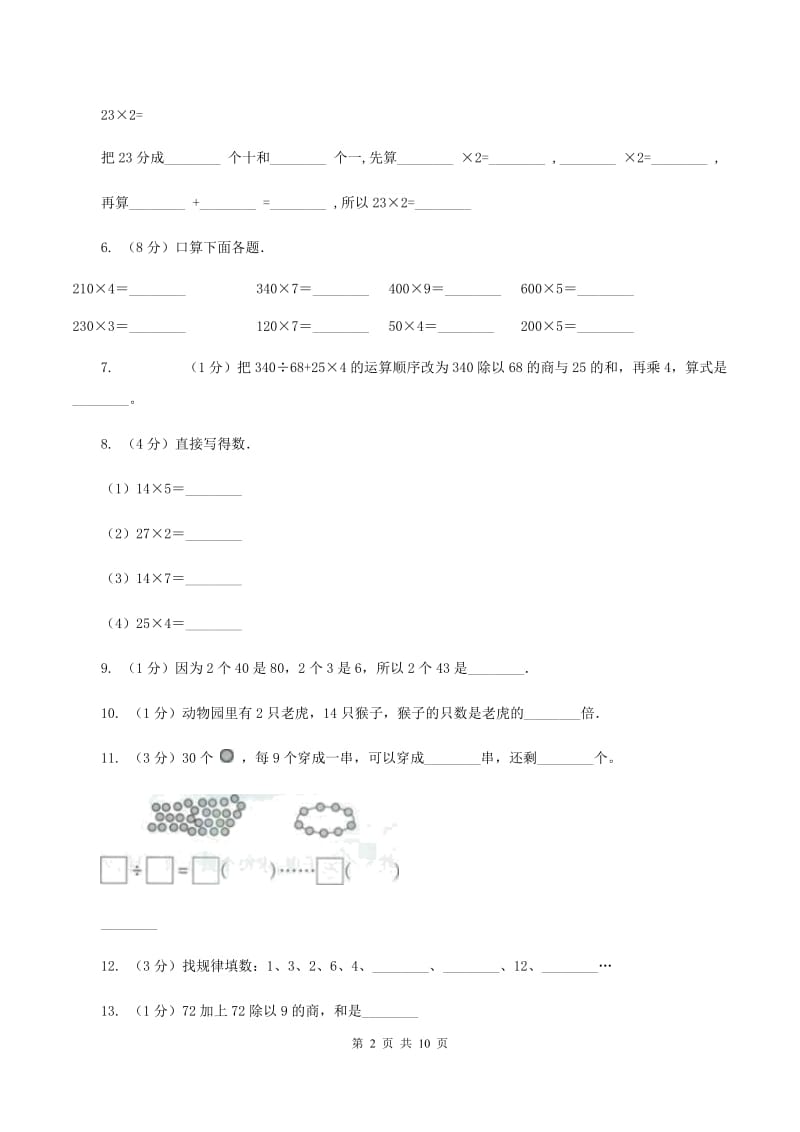 北师大版数学三年级上册第四单元 乘与除 单元测试卷（二）（II ）卷.doc_第2页