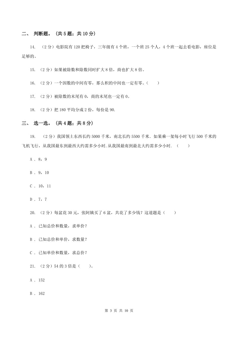 北师大版数学三年级上册第四单元 乘与除 单元测试卷（二）（II ）卷.doc_第3页