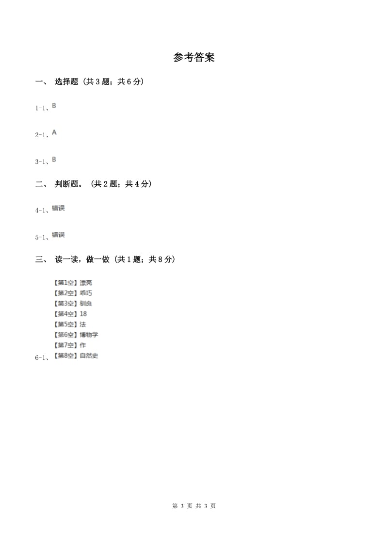 部编版一年级上册语文识字（一）《口耳目》同步测试（II ）卷.doc_第3页