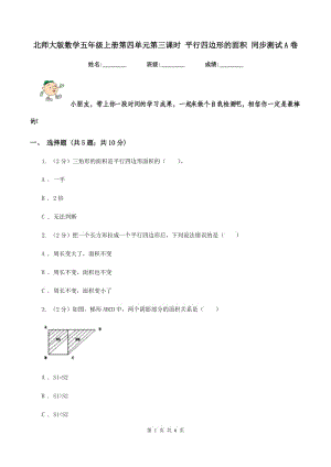 北師大版數(shù)學(xué)五年級(jí)上冊(cè)第四單元第三課時(shí) 平行四邊形的面積 同步測(cè)試A卷.doc