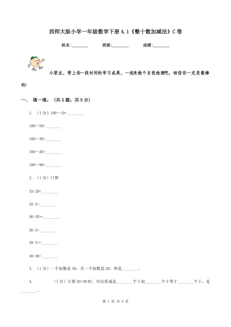 西师大版小学一年级数学下册4.1《整十数加减法》C卷.doc_第1页