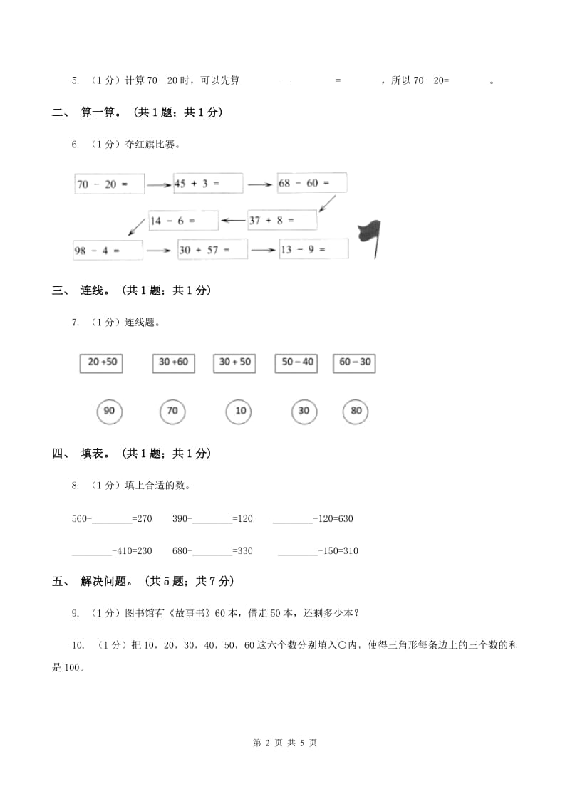 西师大版小学一年级数学下册4.1《整十数加减法》C卷.doc_第2页