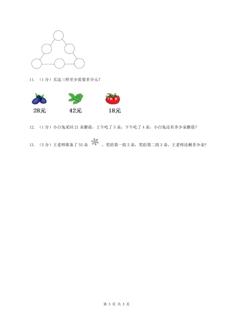 西师大版小学一年级数学下册4.1《整十数加减法》C卷.doc_第3页