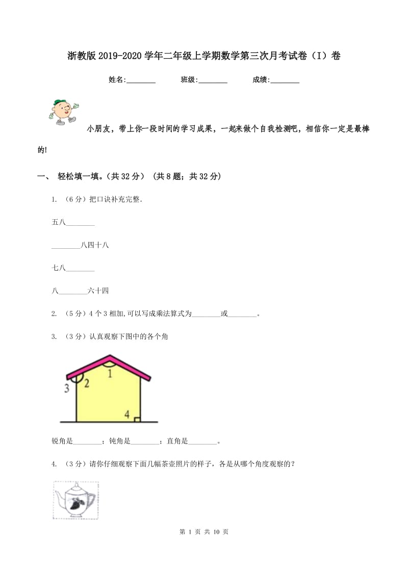 浙教版2019-2020学年二年级上学期数学第三次月考试卷（I）卷.doc_第1页