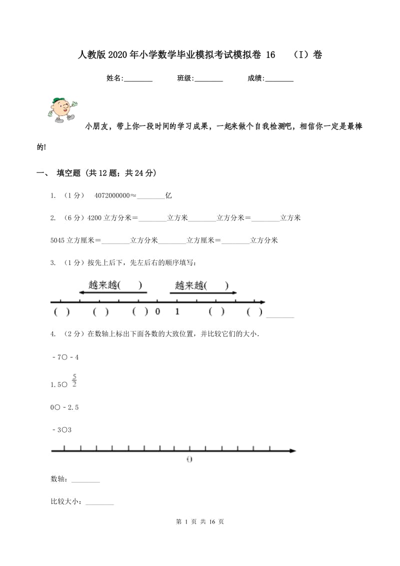 人教版2020年小学数学毕业模拟考试模拟卷 16 （I）卷.doc_第1页