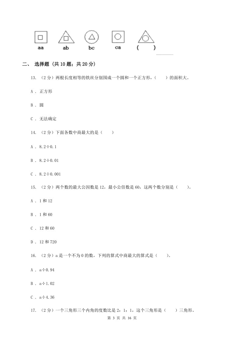 人教版2020年小学数学毕业模拟考试模拟卷 16 （I）卷.doc_第3页