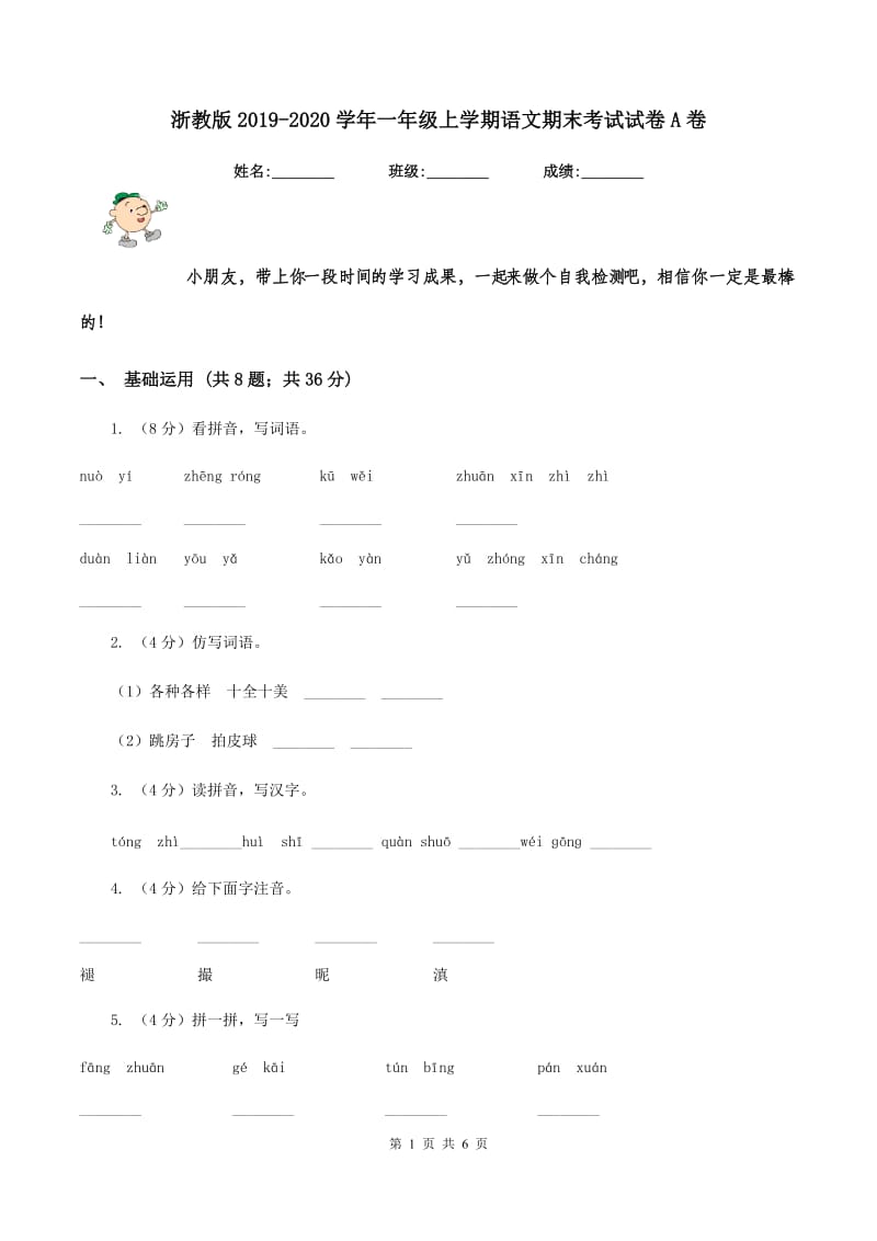 浙教版2019-2020学年一年级上学期语文期末考试试卷A卷.doc_第1页