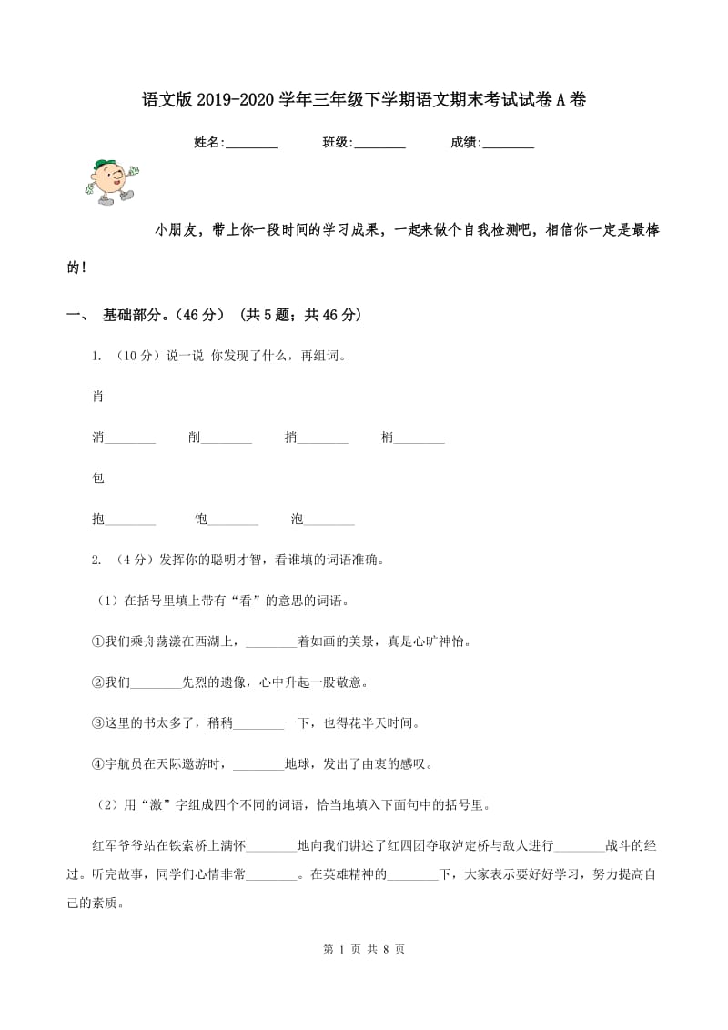 语文版2019-2020学年三年级下学期语文期末考试试卷A卷.doc_第1页