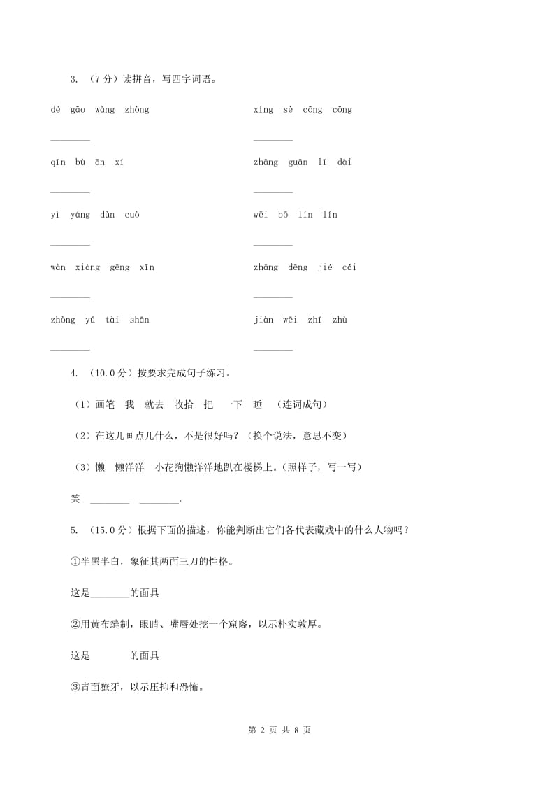 语文版2019-2020学年三年级下学期语文期末考试试卷A卷.doc_第2页