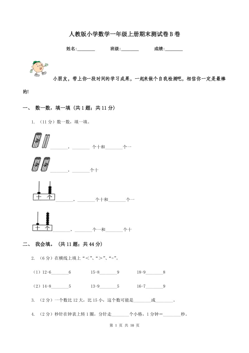 人教版小学数学一年级上册期末测试卷B卷.doc_第1页