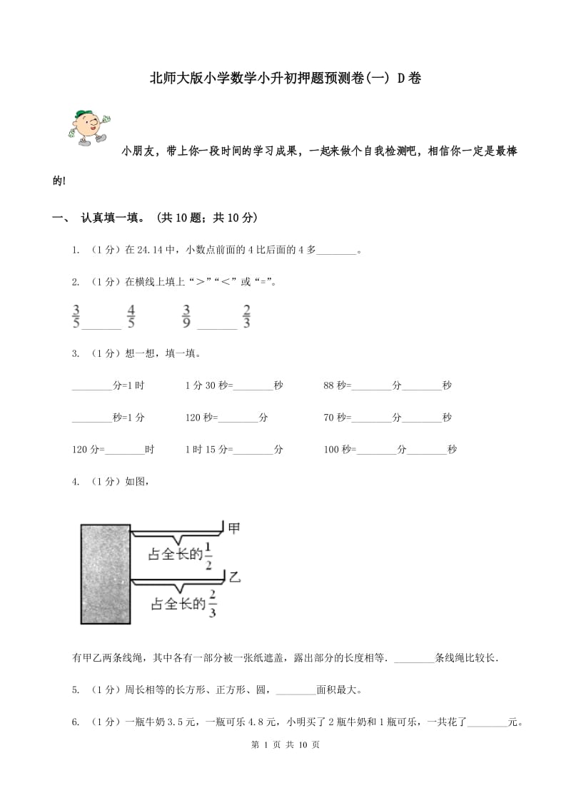 北师大版小学数学小升初押题预测卷(一) D卷.doc_第1页