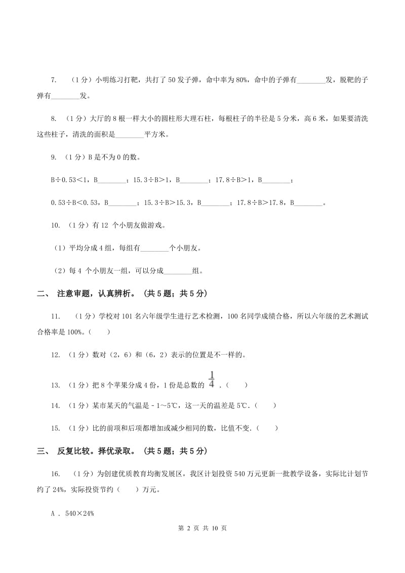 北师大版小学数学小升初押题预测卷(一) D卷.doc_第2页