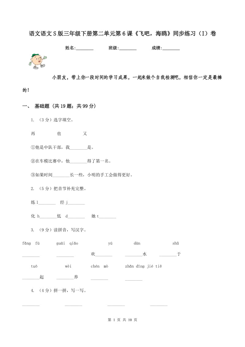 语文语文S版三年级下册第二单元第6课《飞吧海鸥》同步练习（I）卷.doc_第1页