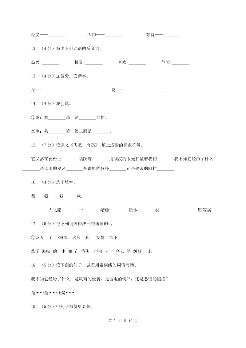 语文语文S版三年级下册第二单元第6课《飞吧海鸥》同步练习（I）卷.doc_第3页