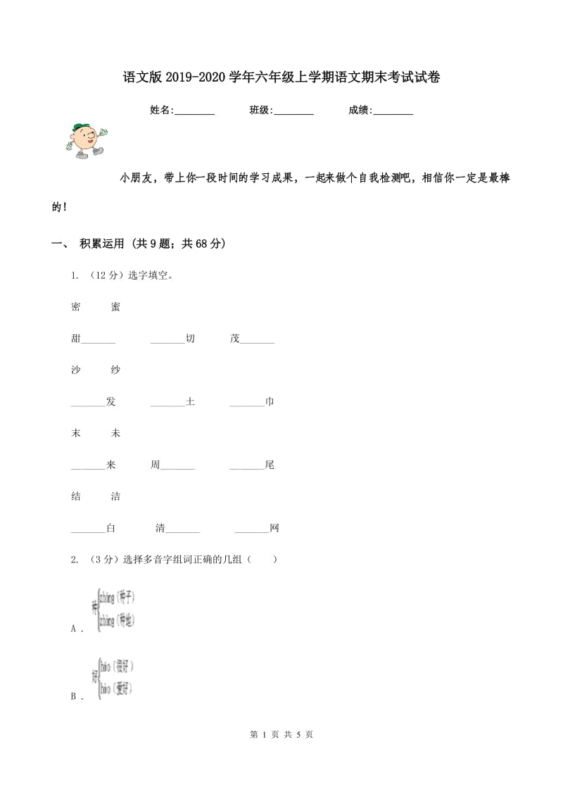 语文版2019-2020学年六年级上学期语文期末考试试卷.doc_第1页