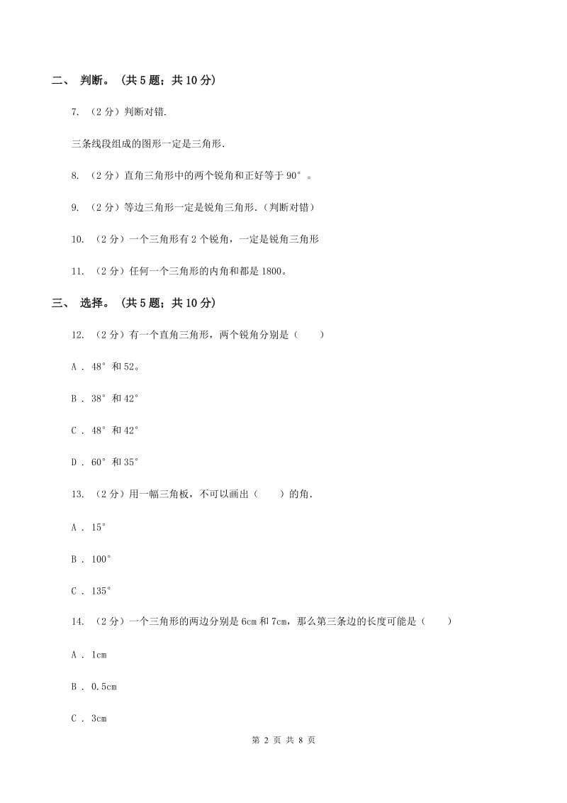 人教版小学数学四年级下册 5.3 三角形的分类 同步练习 D卷.doc_第2页