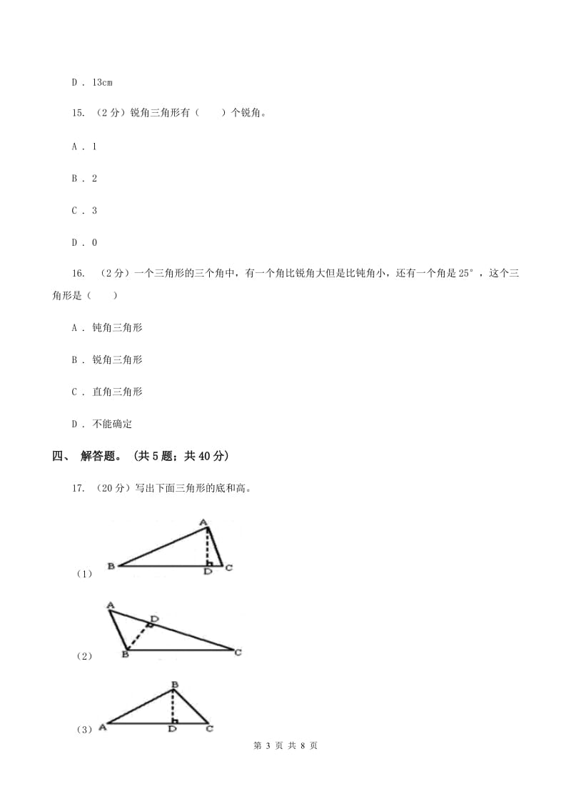 人教版小学数学四年级下册 5.3 三角形的分类 同步练习 D卷.doc_第3页